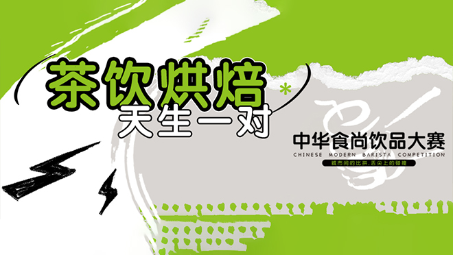 巔峰競(jìng)技，翹楚誕生丨第二屆中華食尚飲品大賽圓滿(mǎn)落幕！