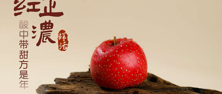 紅果記歲 | 巷口的酸甜，是年的語(yǔ)言